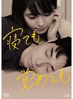 寝ても覚めても 寝ても覚めても