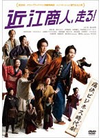 近江商人、走る！