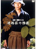 金田一耕助ファイル「迷路荘の惨劇」