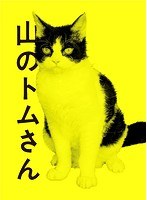 山のトムさん 山のトムさん