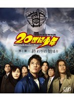 20世紀少年 第1章 終わりの始まり （ブルーレイディスク）