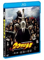 20世紀少年 第2章 最後の希望 （ブルーレイディスク）