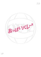 おっぱいバレー おっぱいバレー