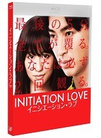 イニシエーション・ラブ イニシエーション・ラブ