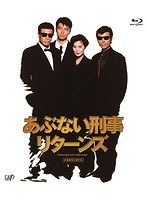 あぶない刑事リターンズ あぶない刑事リターンズ