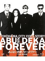 あぶない刑事フォーエヴァー あぶない刑事フォーエヴァー