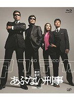 まだまだあぶない刑事 まだまだあぶない刑事