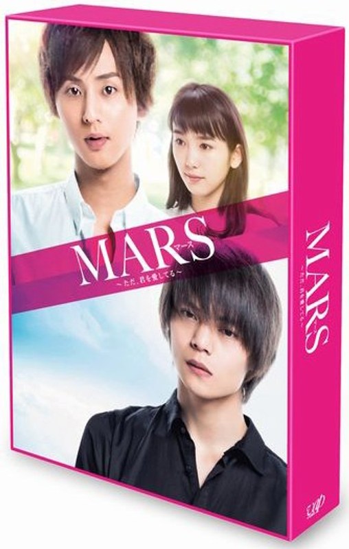 MARS・藤ヶ谷太輔・窪田正孝 - 邦画・日本映画