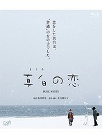 真白の恋 真白の恋