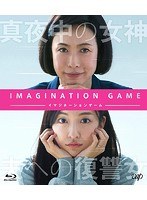 イマジネーションゲーム （ブルーレイディスク）