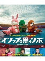 イソップの思うツボ （ブルーレイディスク）