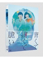 青くて痛くて脆い スペシャルエディション （ブルーレイディスク）