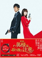 劇場版「奥様は、取り扱い注意」 豪華版 （ブルーレイディスク）