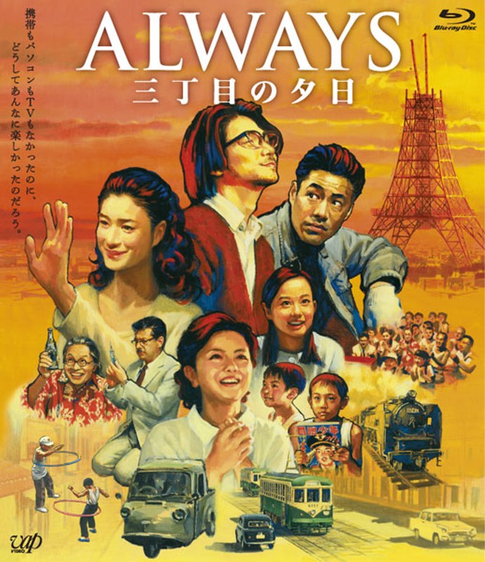 ALWAYS 三丁目の夕日 （ブルーレイディスク）