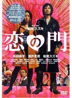 恋の門 スペシャル・エディション[初回限定生産2枚組] のパッケージ