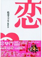恋の門 監督ちゃんコレクターズ・エディション[初回限定生産豪華3枚組] のパッケージ