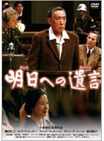 明日への遺言 特別版 のパッケージ