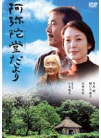 阿弥陀堂だより