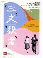三文役者 特別版 のパッケージ