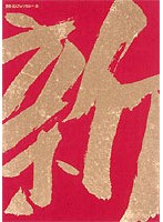 新藤兼人アンソロジー 1「原爆の子」「縮図」「どぶ」「狼」「第五福竜丸」 （初回限定生産）