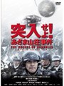 突入せよ！「あさま山荘」事件 2枚組 DTS 特別版