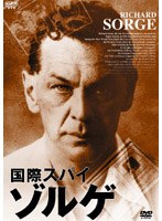 国際スパイ ゾルゲの真実 のパッケージ