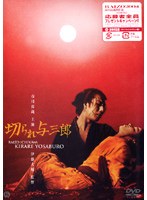 切られ与三郎 のパッケージ