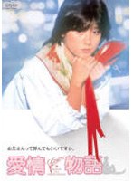 愛情物語（初回）