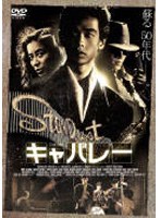 キャバレー（初回）