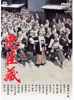 忠臣蔵 長谷川一夫 主演 のパッケージ