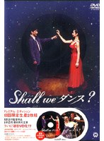 Shall we ダンス？ プレミアム・エディション[初回限定生産版] のパッケージ