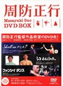 周防正行DVD-BOX<初回限定生産版 5枚組>