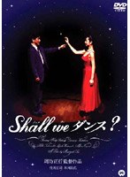 Shall we ダンス？[通常版] のパッケージ