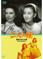 二人の瞳 のパッケージ