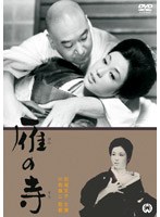 雁の寺 のパッケージ