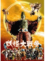 妖怪大戦争（1968） のパッケージ