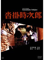 沓掛時次郎 のパッケージ