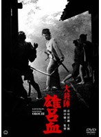 大殺陣 雄呂血 のパッケージ