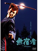 無宿者 のパッケージ