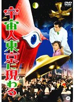 宇宙人東京に現わる のパッケージ