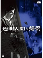 透明人間と蝿男 のパッケージ