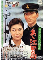 海軍兵学校物語 あヽ江田島 のパッケージ