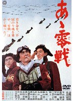 あヽ零戦のポスター