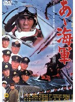 あヽ海軍のポスター