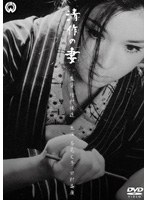 清作の妻 のパッケージ
