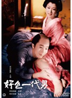 好色一代男 のパッケージ