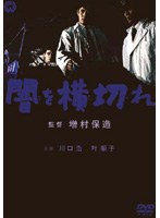 闇を横切れ のパッケージ