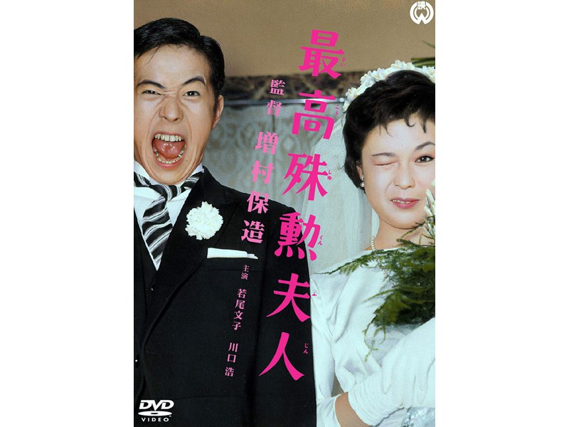 最高殊勲夫人
