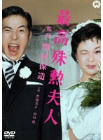 最高殊勲夫人 のパッケージ