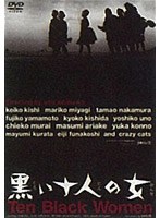 黒い十人の女 のパッケージ